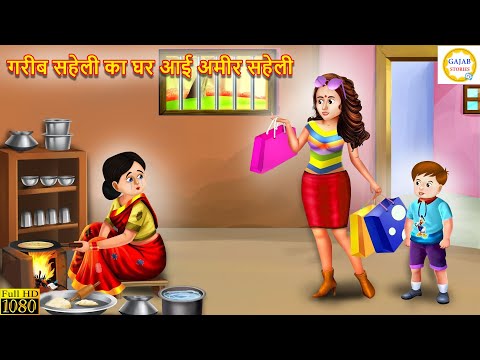 गरीब सहेली का घर आई अमीर सहेली | amir garib saheliyan | Hindi Kahani | Morel Stories | Story