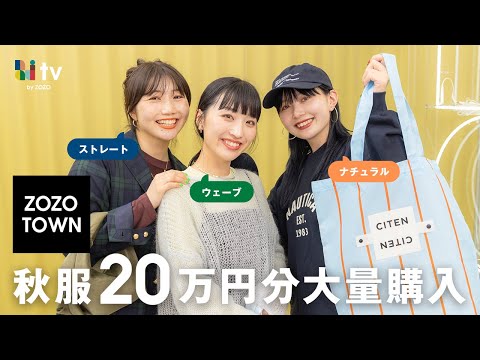 【秋服購入品🍂】合計20万！骨格診断士3人がZOZOTOWNで爆買い🛍️全部着て紹介します！