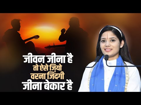 जीवन जीना है तो ऐसे जियो- वरना जिंदगी जीना बेकार है | देवी प्रतिभा जी | Sadhna Tv