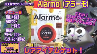 【激レアゲット！】ニンテンドーサウンドクロック　Alarmo（アラーモ）開封動画！！（子ポポちゃんへのクリスマスプレゼントです。）