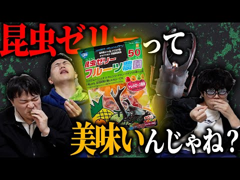 昆虫ゼリーって人間でも普通に食えるお菓子じゃないのか？