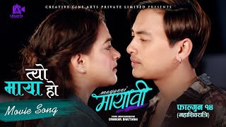 Tyo Maya Ho - MAYAVI Nepali Movie Official Song 2025 || Paul Shah, Deepika Prasain || SD Yogi