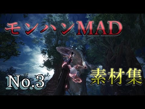 【MHWIB】#3 モンハンMAD 魅せプレイ詰め合わせ【モンスターハンターワールド アイスボーン】