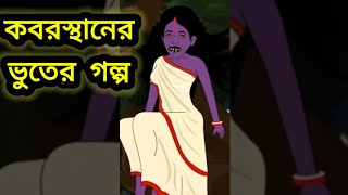 কবরস্থানের ভুতের গল্প। #ভুত_এফএম_কালো_জাদু #howtomake #viralvideos #ভুতকথা