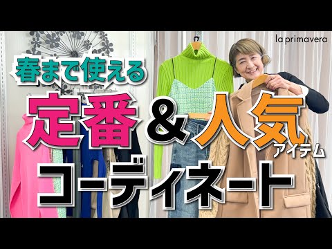 この秋冬売れた❣人気アイテムとプリマの定番アイテムで春まで使えるコーディネート術👚✨【la primavera No.L030】