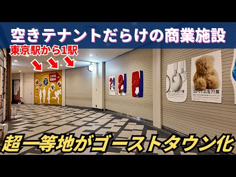 【ゴーストタウン】東京駅から1駅なのに廃墟化？大都会のビジネス街「汐留」にある商業施設に何があった…「カレッタ汐留」