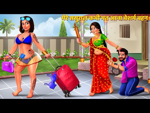 ससुराल कभी मत आना बेशर्म बहन | Saas Bahu | Saas Bahu Kahani | Hindi Kahani | Hindi Story | Kahaniya