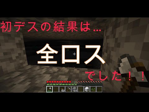 【マイクラ】初死亡は全ロスでした！