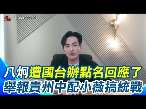 八炯遭國台辦16字點評笑喊「被敵人點名可謂光宗耀祖」！貴州中配小薇搞統戰！洗腦孩子「中國台灣人」更痛罵台灣很窮嫁來很差！八炯酸：還不回去真是笑死！【94要客訴】