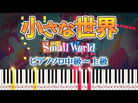 【楽譜あり】小さな世界/It's a Small World（ピアノソロ中級～上級）ディズニー アトラクション「イッツ・ア・スモールワールド」テーマソング【ピアノアレンジ楽譜】