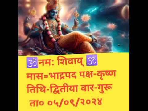 आज का पंचांग #05/09/2024 #aajkapanchanginhindi2024#panchang #aajkapanchanginhinditoday