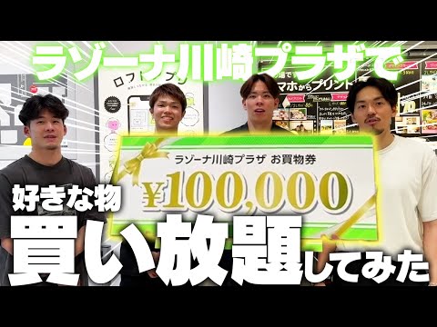 【爆買い】プロバスケ選手に突然10万円渡して好きなもの買い放題させてみたらどうなる？