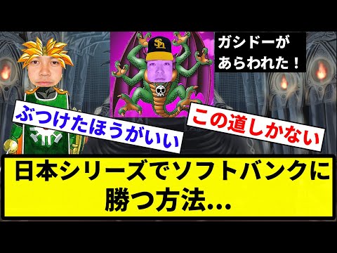 【サマルトリアほちんの王子】日本シリーズでソフトバンクに勝つ方法、山川を敬遠💡【反応集】【プロ野球反応集】