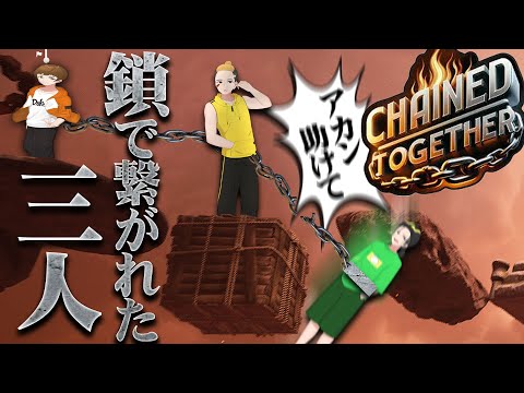 一蓮托生の鬼畜ゲーム- Chained Together【ひまじん視点】