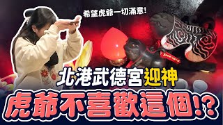 【武財公指定伴駕】再次到北港武德宮！義德爺指示黑虎將軍來做客，沒想到虎爺公不開心？！