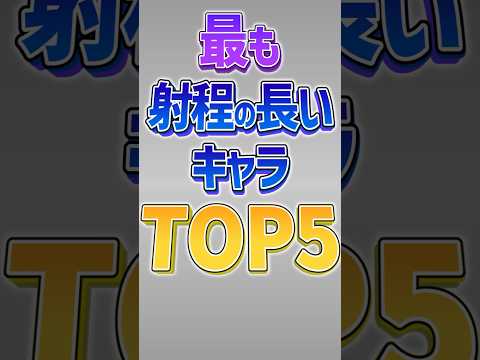 【にゃんこ大戦争】平均射程1058ww最も射程の長いキャラTOP5！【にゃんこ大戦争ゆっくり解説】#shorts