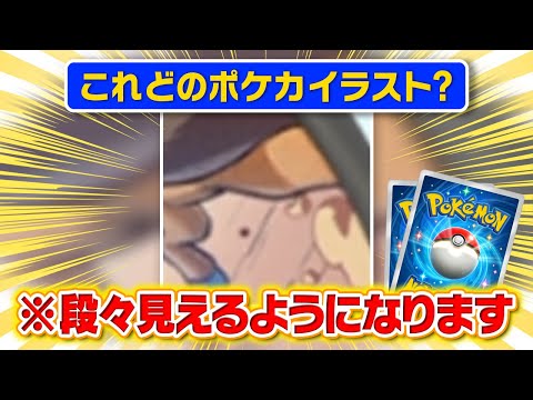 【流行に乗っかれ】廃人なら"知らないポケモンカード"でも何の絵かすぐに分かるはず⁉️【#ポケポケ #ポケカ 】