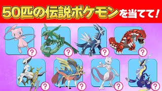 【ポケモンクイズ】50匹の伝説・幻ポケモンの名前を答えて！