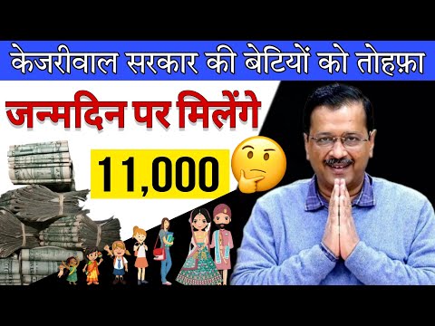 भाई मौज करदी | बेटियों को जन्मदिन का तोहफ़ा | लाडली योजना दिल्ली सरकार 2023 | केजरीवाल सरकार योजना