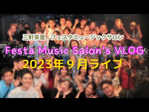 音楽教室のVlog ★2023年9月ライブの模様をお届けします★