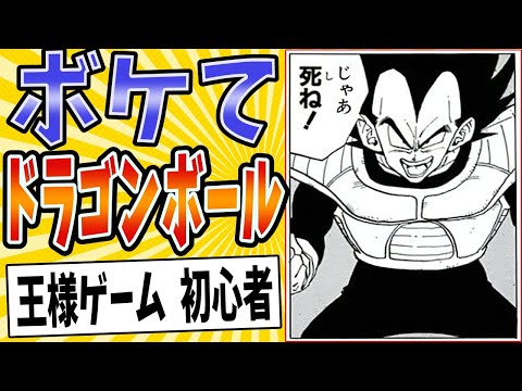 【友達がいない王様】面白すぎるドラゴンボールボケてまとめたったwww【殿堂入り】【ボケて2ch】#mad#ベジータ#自爆