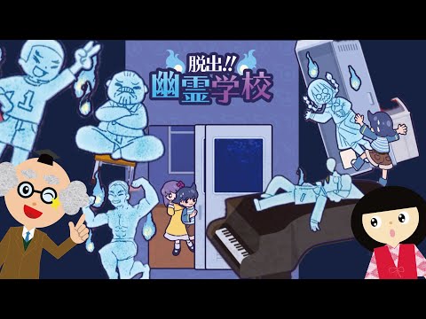 【ゲーム動画】脱出！幽霊学校☆謎を解きながら ゆうれいを除霊していくよ♪学校の怪談・七不思議♪子供向け　怖くないホラーゲーム【ようかい博士】実況