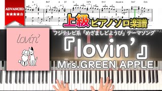 【楽譜】『lovin'／Mrs.GREEN APPLE』フジテレビ系「めざましどようび」テーマソング 上級ピアノ楽譜