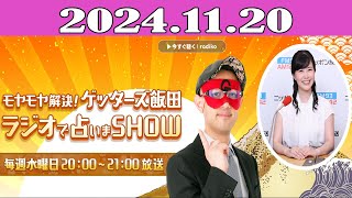 モヤモヤ解決！ゲッターズ飯田　ラジオで占いまSHOW 2024.11.20