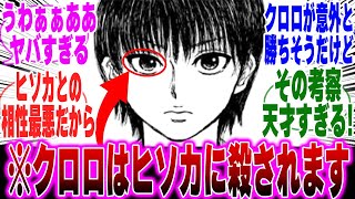 【最新408話】クロロとヒソカの相性を見て衝撃の真実に気づいた読者の反応集【H×H】【ハンターハンター】【ハンター 反応集】【解説】【考察】【ヒソカ】【クロロ】【ツェリ】【モレナ】【409】