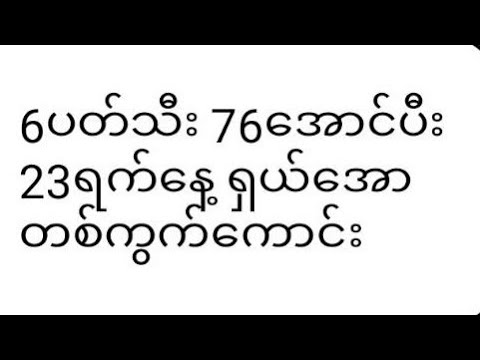 2D"""""76ပေါက်ကြလား 23ရက်နေ့ ထပ်ပေါက်မယ် တစ်ကွက်ကောင်း😊