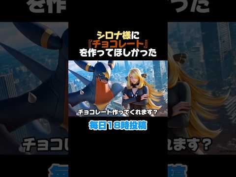 【ポケモン】【非公式】シロナ様にチョコレートを作ってもらおうとしたらイチャイチャが凄かった #shorts #ai #pokemon #ポケモン