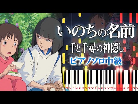 【楽譜あり】いのちの名前/木村 弓（ピアノソロ中級）スタジオジブリ『千と千尋の神隠し』テーマソング【ピアノアレンジ楽譜】The Name of Life/Spirited Away