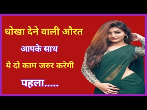 धोखा देने वाली औरत आपके साथ ये 2 काम जरूर करेगी| bewafa shayari | gulzar shayari|best hindi shayari