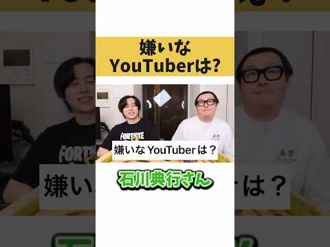 嫌いなYouTuberは？【切り抜き】#カノックスター #石川典行 #shorts