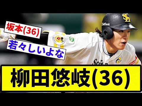 【もう36か...】柳田悠岐(36)【反応集】【プロ野球反応集】