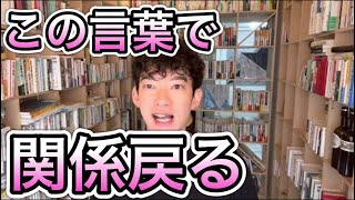 【ダメ恋】冷えきった関係を戻す言葉