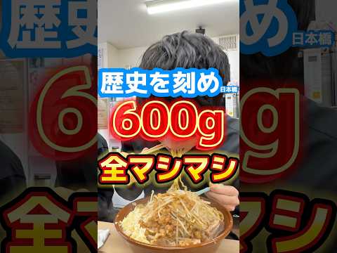 Can you eat it in 10 minutes? [Make History in Nihonbashi] 600g all-topping #ramen #gourmet #food...