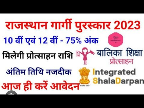 राजस्थान गार्गी पुरस्कार या बालिका प्रोत्साहन शिक्षा 2023 आवेदन फॉर्म