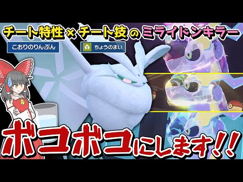 ミライドンすら起点!? 可愛いモスノウが禁伝環境で大暴れするようです【ポケモンSV】【ゆっくり実況】