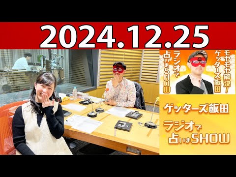 モヤモヤ解決! ゲッターズ飯田 ラジオで占いまSHOW 2024年12月25日