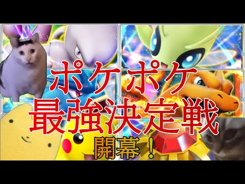 【ポケポケ】最強決定戦！最強は一体誰なのか、ポケポケドはまり中のふももが実践！＃ポケポケ＃最強決定戦