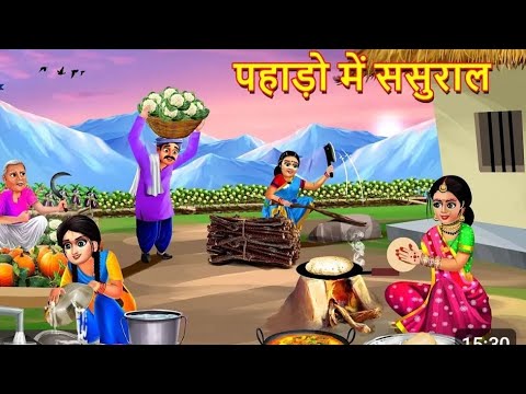 पहाड़ो में ससुराल | Pahado Me Sasural | Hindi Kahani | Moral Stories | Bedtime Stories | Stories in