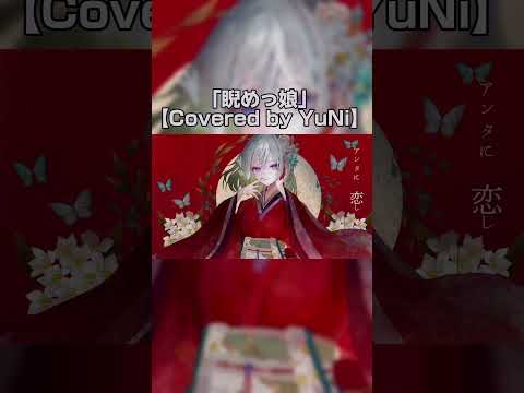 睨めっ娘／友成空【Covered by YuNi】#歌ってみた #yuni #shorts