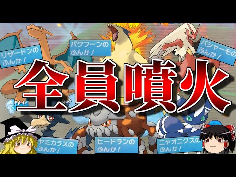 6体全員が噴火を使うトリプルバトル【ポケモンORAS】【ゆっくり実況】