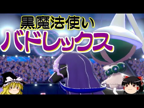 【ポケモン剣盾】黒バドレックスが黒魔法を使うロマンギミックパーティ【 ダブルバトルpart23】