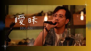 SoulJase - 曖昧｜原唱: 王菲 @ Vapor 520 Cocktail x Music x Literature Pairing Event 2023