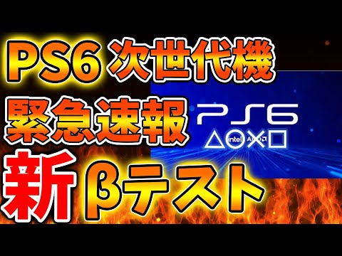 【PS6】SONYが新βテストプログラムを発表へ。ついに次世代機戦争に突入か？まずはPS5の新機能を試す模様【PSN障害/Pswitch2/PS5pro/PS6/モンハンワイルズ