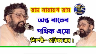 Ondho rater pothik eso by Protiva Roy.  Ram Narayan Ram   রাম নারায়ণ রাম