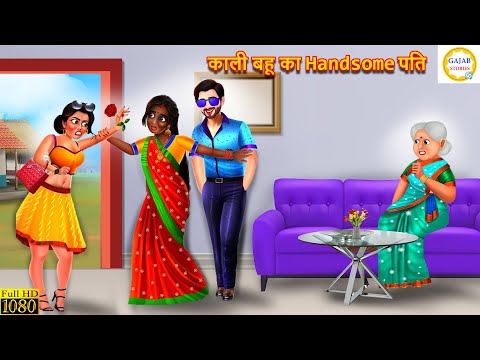 काली बहू का Handsome पति | Kali bahu ka Handsome pati | Hindi Kahani | Moral Stories | kahani