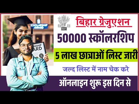 Bihar Graduation Pass 50000 Apply Online 2025 Date | Bihar Snatak Pass Scholarship 50000 List Out